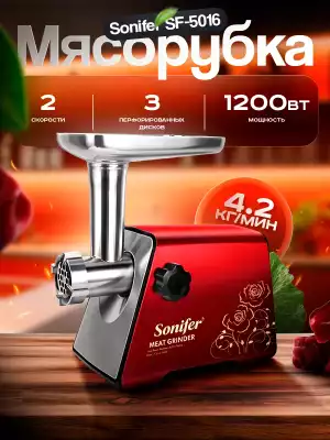 Мясорубка Sonifer SF-5016 красный